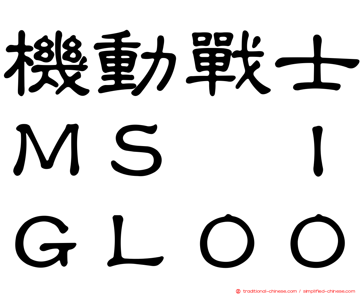 機動戰士ＭＳ　ＩＧＬＯＯ